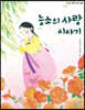 능소의 사랑 이야기