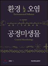 환경오염 공정미생물