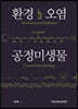 환경오염 공정미생물