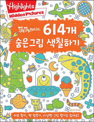 똑똑해지는 614개 숨은그림 색칠하기