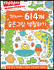똑똑해지는 614개 숨은그림 색칠하기