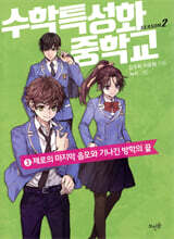 수학특성화중학교 시즌 2. 3