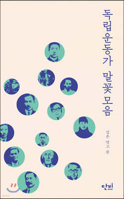독립운동가 말꽃모음