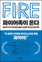 파이어족이 온다