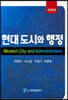 현대도시와 행정
