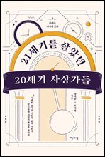 21세기를 살았던 20세기 사상가들