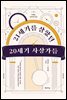 21세기를 살았던 20세기 사상가들