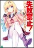 失敗禁止! 彼女のヒミツはもらさない!