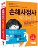 2014 손해사정사 제3종대인 1차 한권으로 끝내기