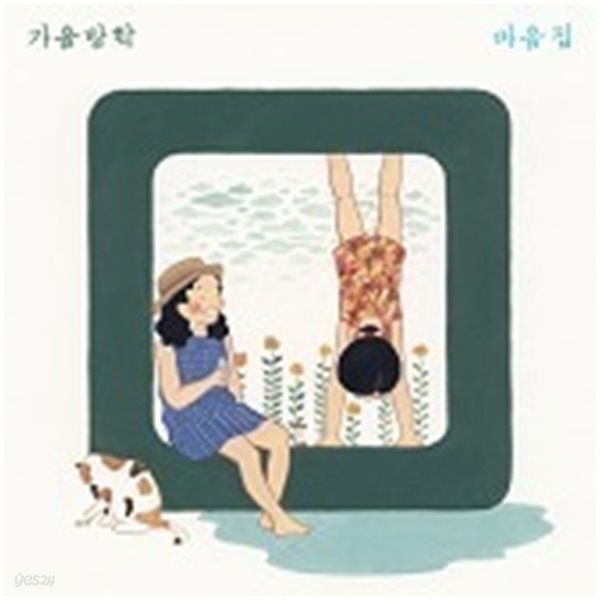 [미개봉] 가을방학 / 마음집 (Digipack)