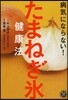 病氣にならない! たまねぎ氷健康法