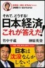 2時間でいまがわかる! それで,どうする!日本經濟これが答えだ!