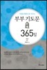 부부 기도문 365일