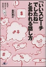 「いいスピ-チでしたね」と言われる話し方