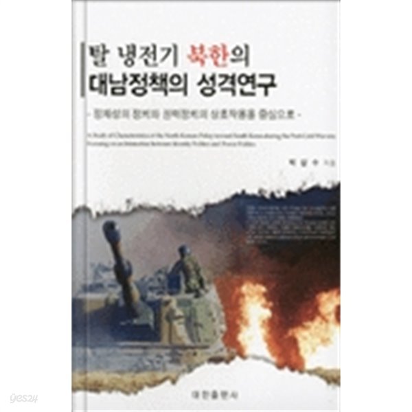 탈 냉전기 북한의 대남정책의 성격연구.(정체성의 정치와 권력정치의 상호작용을 중심으로) 박상수.