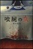 食屍の女