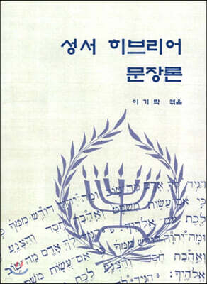 성서 히브리어 문장론
