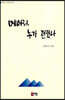메아리, 누가 던졌나