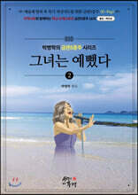그녀는 예뻤다 2