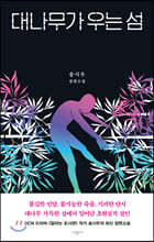 대나무가 우는 섬