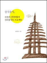 삼국유사, 자장과 선덕여왕의 신라불국토 프로젝트