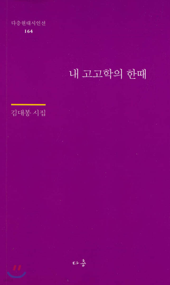 내 고고학의 한때