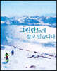 그린란드에 살고 있습니다