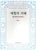세월의 지혜