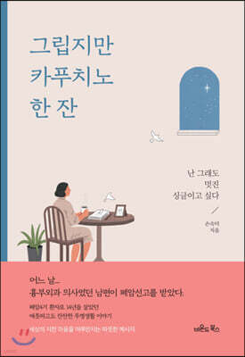 그립지만 카푸치노 한 잔