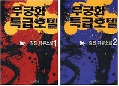 무궁화 특급호텔 1,2 - 전2권(완결) 세트