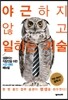 야근하지 않고 일하는 기술