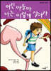 어린 아들아 너는 이렇게 살아라