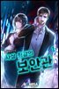 [세트] 사상 최강의 보안관 (총17권/완결)
