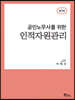 공인노무사를 위한 인적자원관리