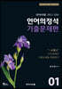 언어의정석 기출문제편 01