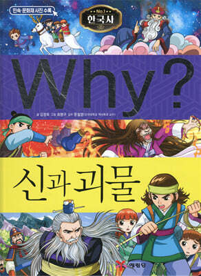 Why? 와이 한국사 신과 괴물