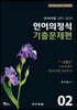 언어의정석 기출문제편 02