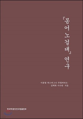 『몽어노걸대』 연구