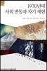 1970년대 사회 변동과 자기 재현 - AKS 사회총서 16