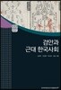 검안과 근대 한국사회 - AKS 인문총서 25