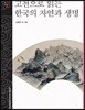 고전으로 읽는 한국의 자연과 생명 - 문명과 가치 총서 35