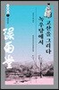 녹우당에서 고산을 그리다