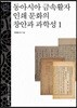 동아시아 금속활자 인쇄 문화의 창안과 과학성1 - 문명과 가치 총서 16