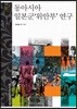 동아시아 일본군 '위안부' 연구 - 문명과 가치 총서 23