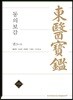 東醫寶鑑(동의보감) 권 3·4 - AKS 고전자료총서 19