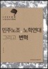 민주노조, 노학연대 그리고 변혁