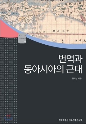 번역과 동아시아의 근대 - AKS 인문총서 16