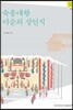 숙종대왕 이순의 성인식 - 조선의 사대부 19
