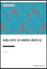 숙종시대의 군사체제와 훈련도감- 장서각한국사강의 08