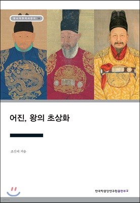 어진, 왕의 초상화 - 장서각한국사강의 10